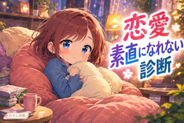 【恋愛素直になれない診断】本音をどれくらい隠してる？