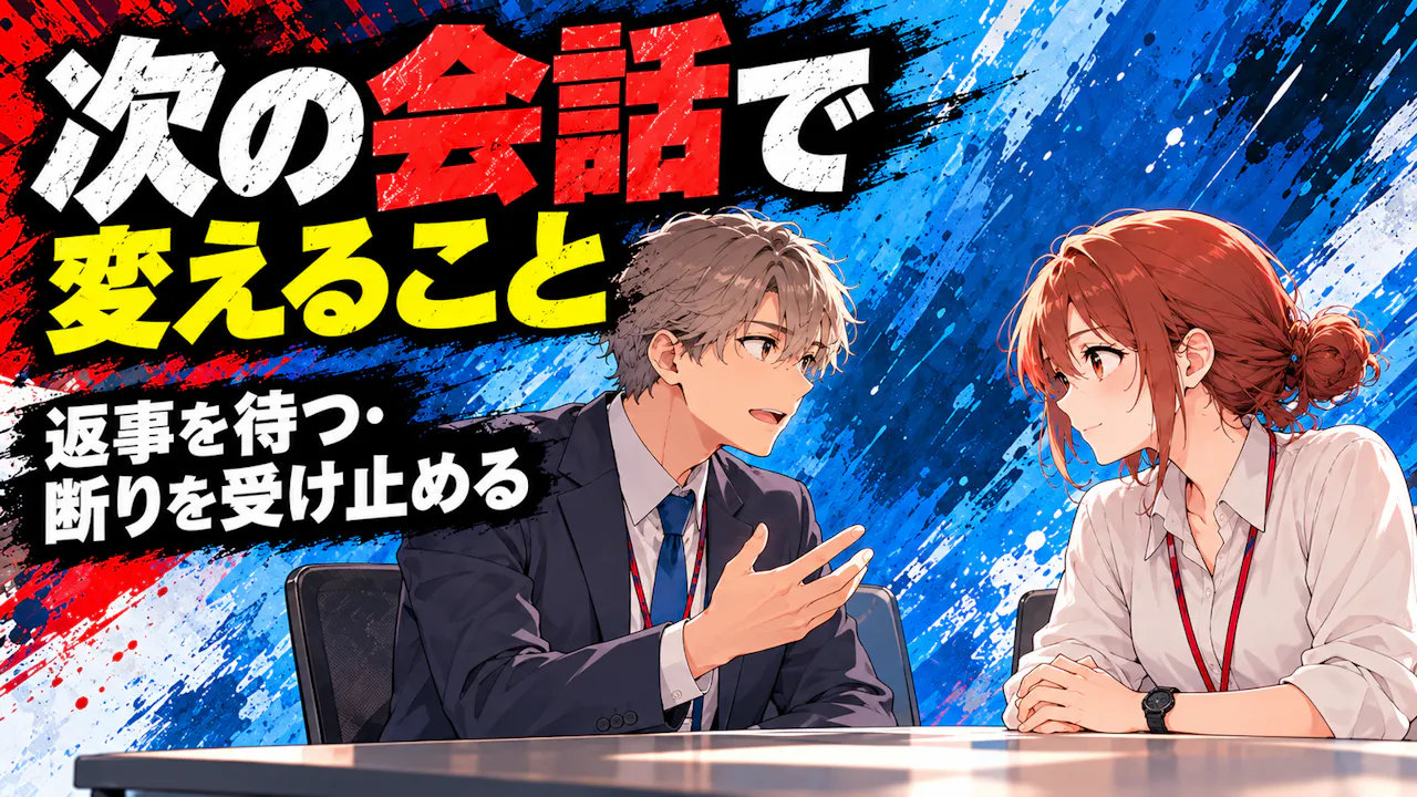 次の会話で変えられること