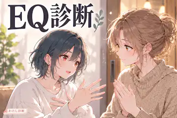 【EQ診断】感情を扱う力はどのくらい？12問で無料チェック