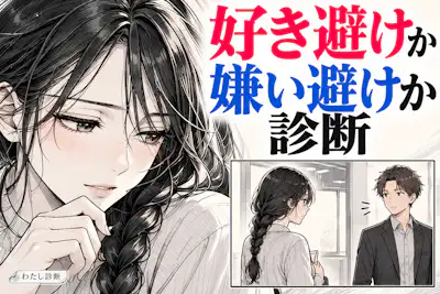 【好き避けか嫌い避けか診断】避けた後の行動から5タイプでチェック