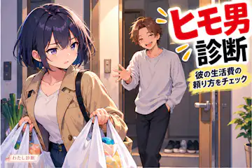 【ヒモ男診断】彼の生活費の頼り方をチェック
