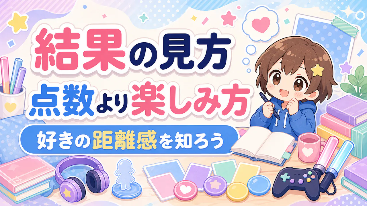診断結果の受け取り方