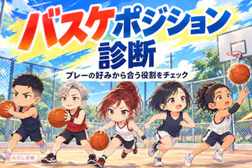 【バスケポジション診断】プレーの好みから合う役割をチェック！