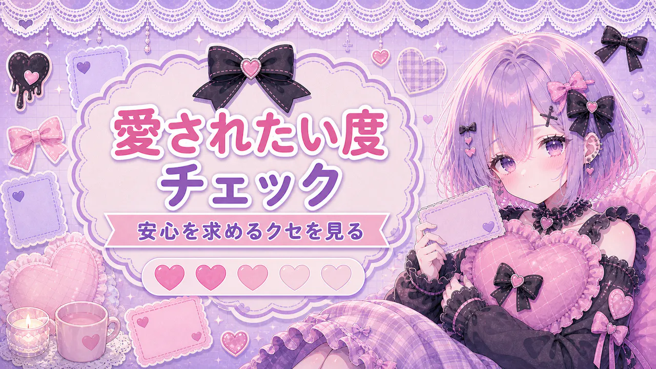 あなたの愛されたい度をチェック