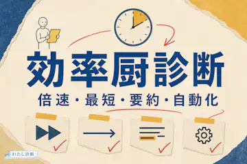 【効率厨診断】あなたの効率優先度は何％？