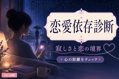 【恋愛依存診断】好きと依存の違いをチェック