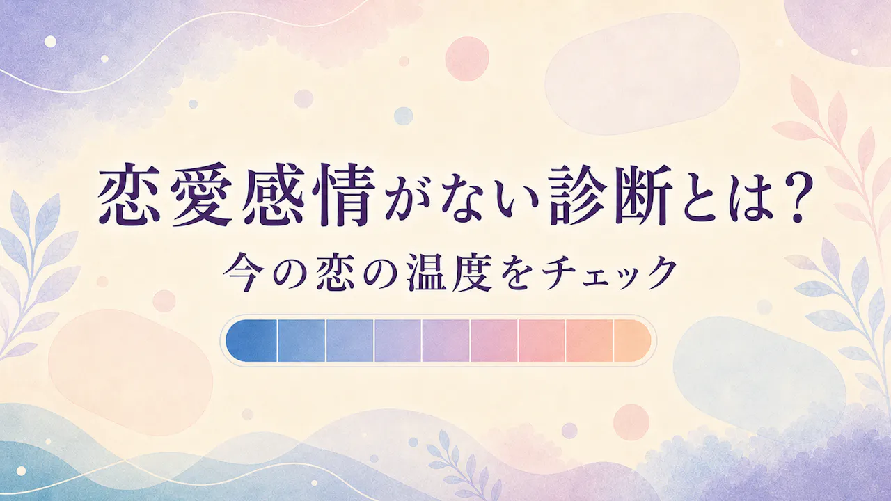 恋愛感情がない診断とは？