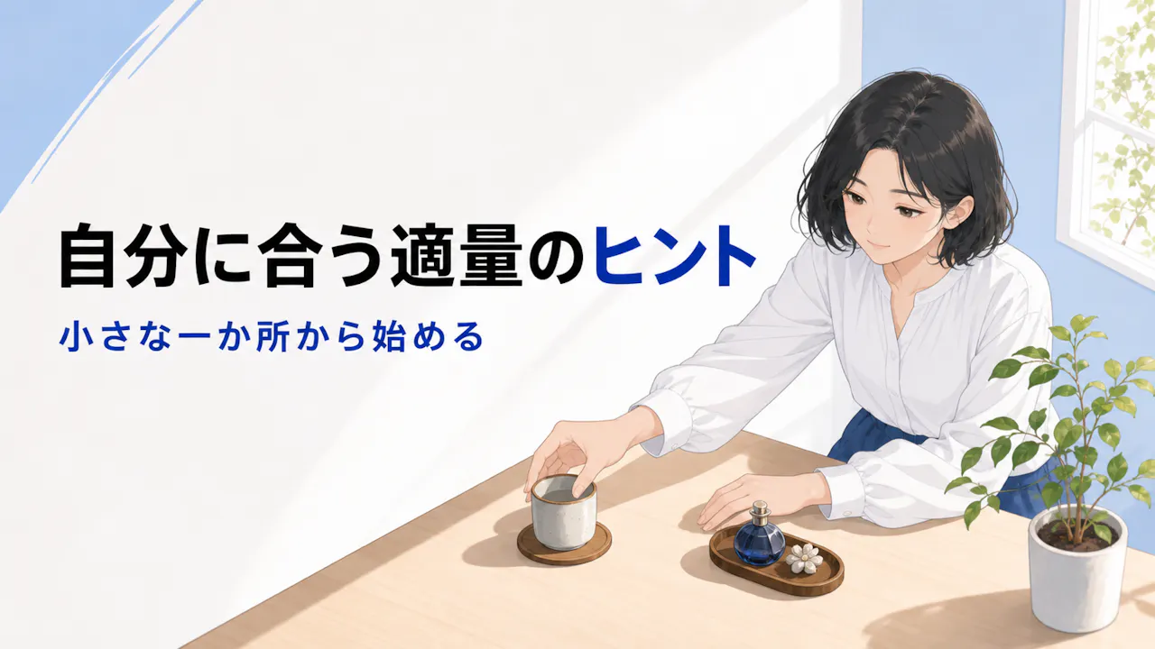 自分に合う適量を見つけるヒント