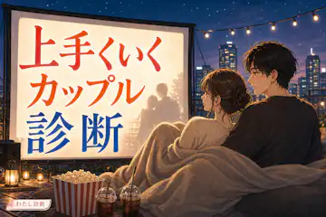 【上手くいくカップル診断】恋人との関係が長続きする度をチェック