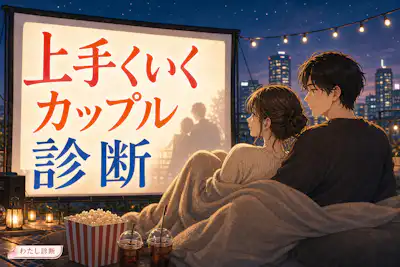 【上手くいくカップル診断】恋人との関係が長続きする度をチェック