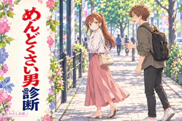 【めんどくさい男診断】彼との会話のややこしさは何％？