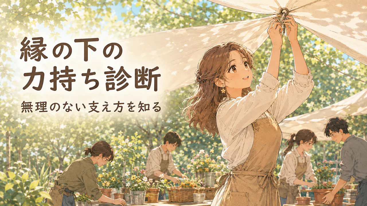 縁の下の力持ち診断とは？