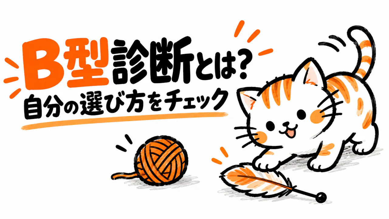 B型診断とは？