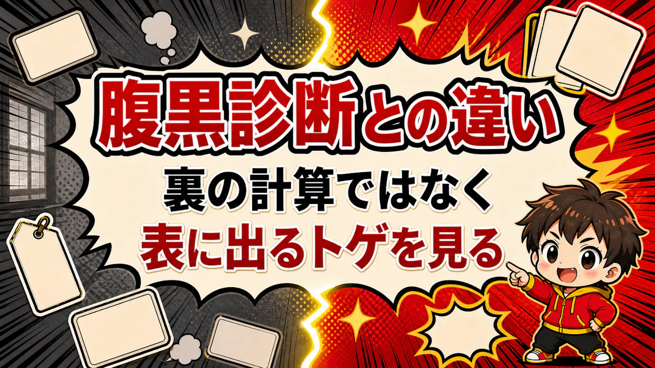 腹黒診断との違い