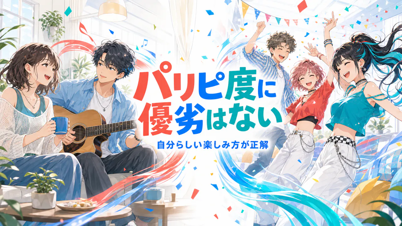 パリピ度に高い・低いの優劣はない