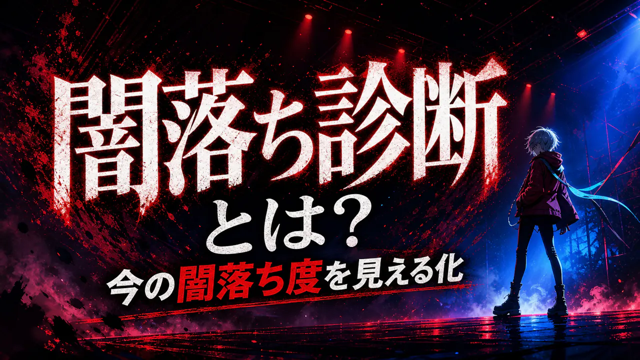 闇落ち診断とは？
