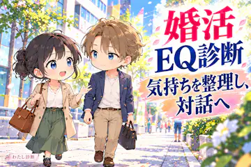 【婚活EQ診断】気持ちを整理し対話につなげる実践度は？