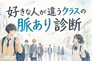 【好きな人が違うクラスの脈あり診断】別クラスのあの人は脈ありサイン？
