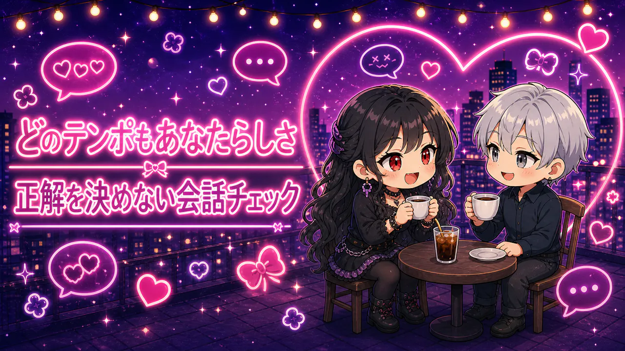 おしゃべり魔度が高くても低くても大丈夫