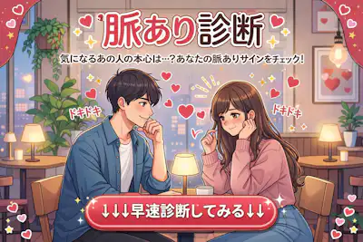 【脈あり診断】好きな人は脈あり？当たる無料診断でチェック！