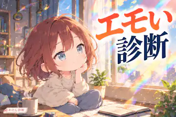 【エモい診断】あなたの心に響く情景はどのタイプ？