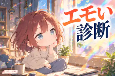 【エモい診断】あなたの心に響く情景はどのタイプ？