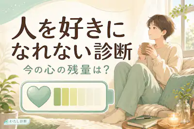 【人を好きになれない診断】恋愛ブレーキ度は何%？