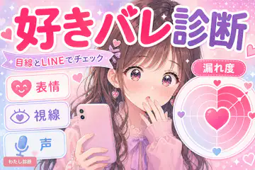 【好きバレしてるか診断】あなたの好意は相手にバレてる？