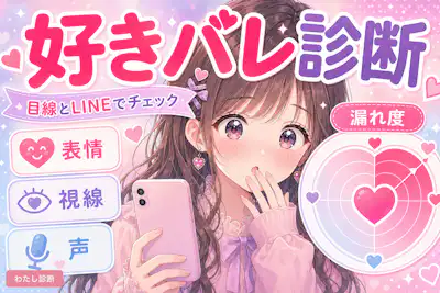 【好きバレしてるか診断】あなたの好意は相手にバレてる？