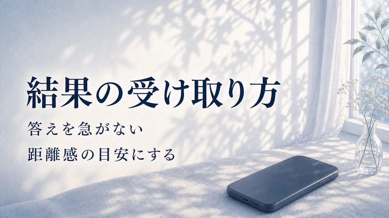 診断結果を受け取るコツ