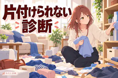 【片付けられない診断】あなたの片付けが続かない理由は？