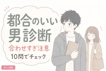 【都合のいい男診断】あなたの都合のいい男度は何％？