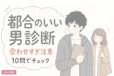 【都合のいい男診断】あなたの都合のいい男度は何％？