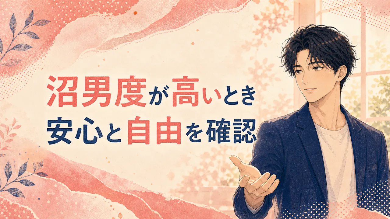 沼男度が高いときに確認したいこと
