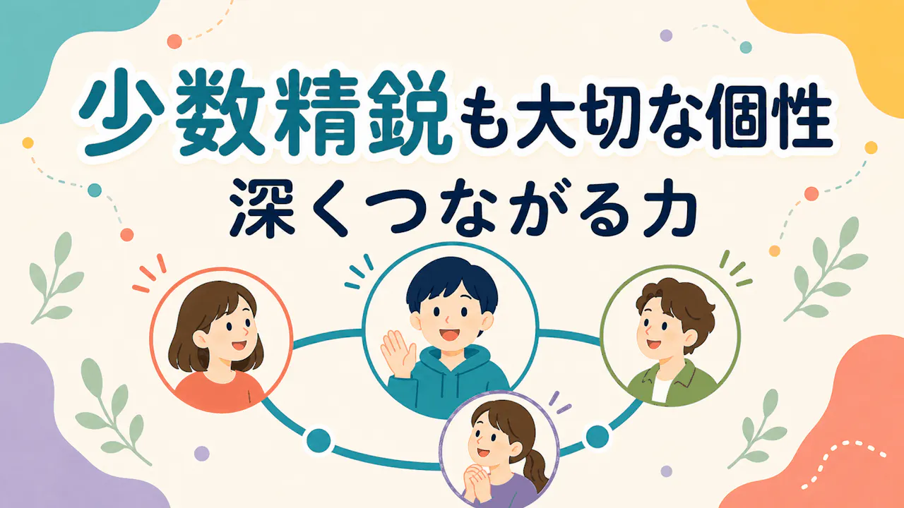 友達が少ない人はダメ？少数精鋭タイプの見方