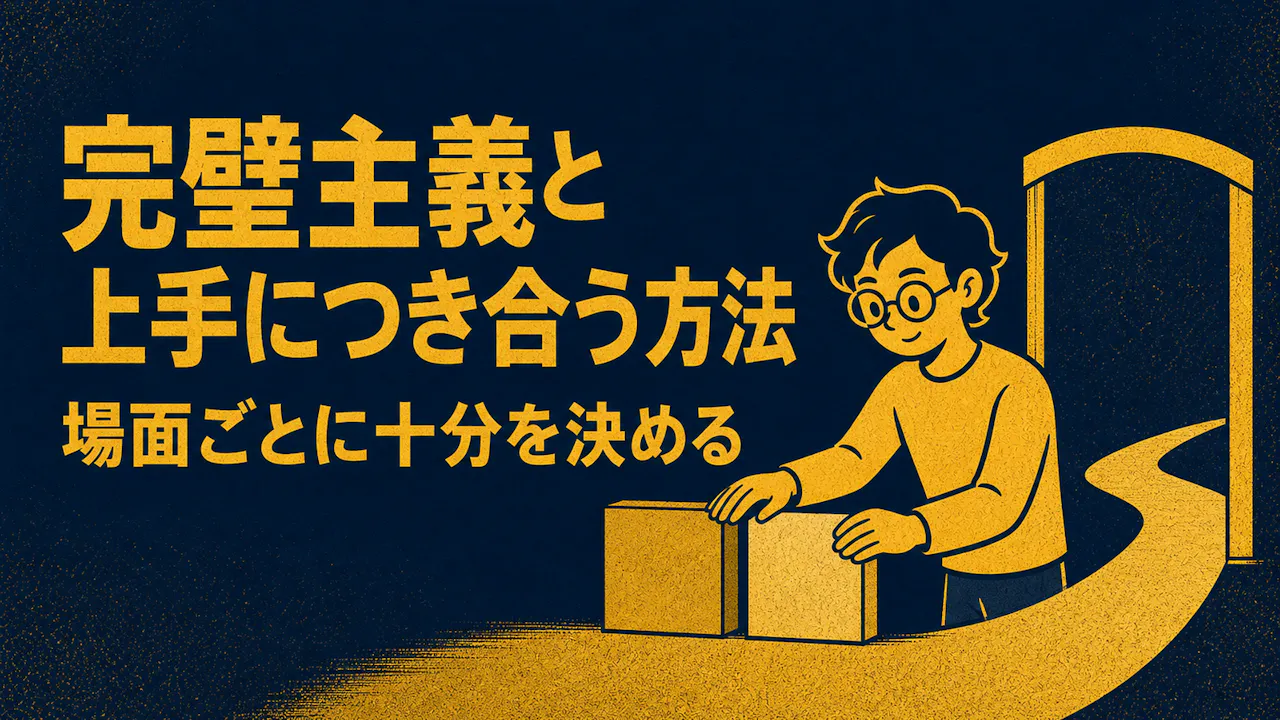 完璧主義と上手につき合う方法