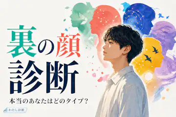 【裏の顔診断】あなたの普段見せない一面はどのタイプ？