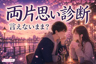 【両片思い診断】好きな人との両片思い度は何%？進展しない恋をチェック