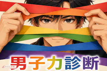 【男子力診断】あなたの男らしさは何％？