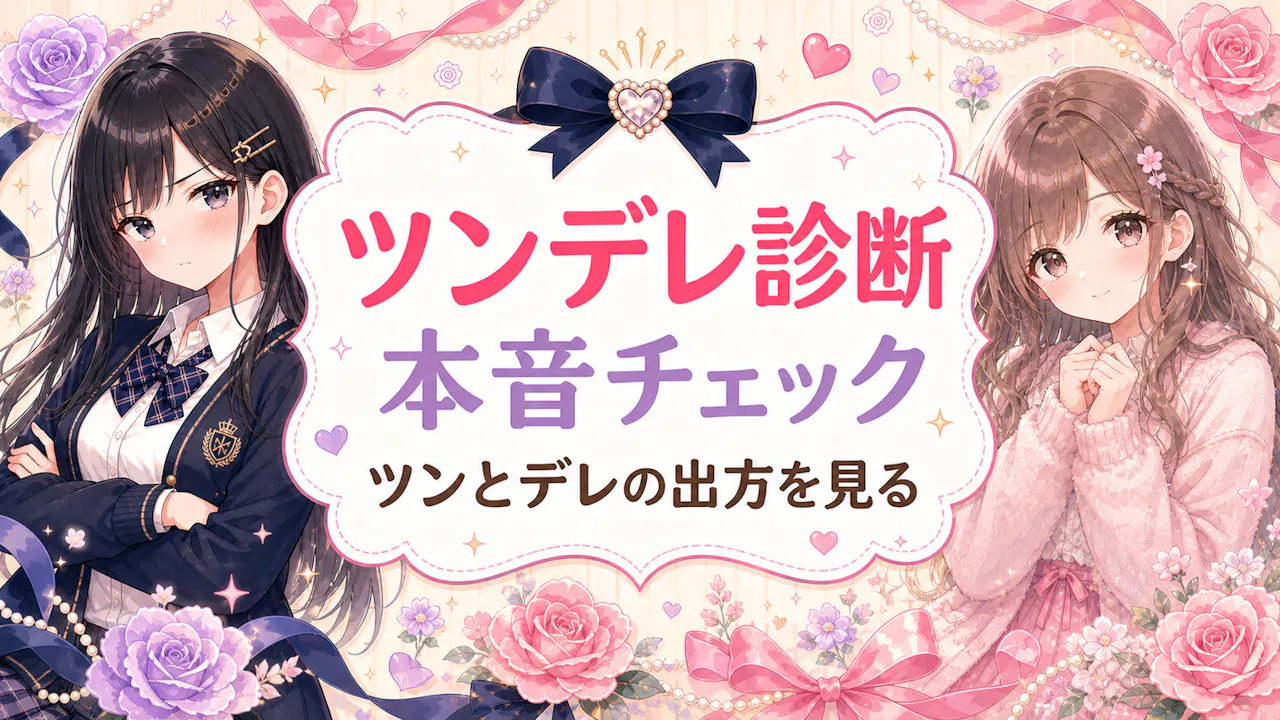 ツンデレ診断とは？