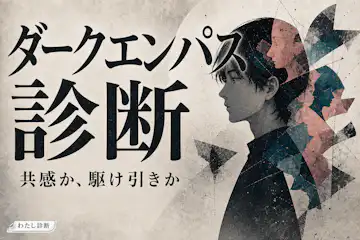 【ダークエンパス診断】あなたの戦略的共感度をチェック