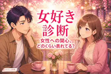 【女好き診断】女性への関心が表れやすい度は何％？
