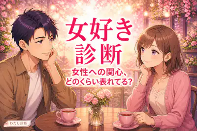 【女好き診断】女性への関心が表れやすい度は何％？