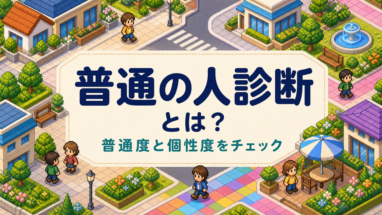 普通の人診断とは？