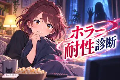 【ホラー耐性診断】あなたは怖い演出にどれくらい平気？