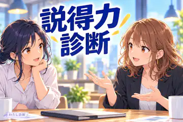 【説得力診断】あなたの提案はどれくらい納得されやすい？