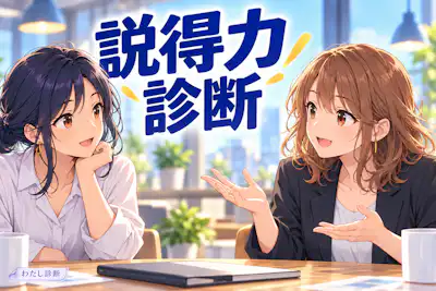 【説得力診断】あなたの提案はどれくらい納得されやすい？