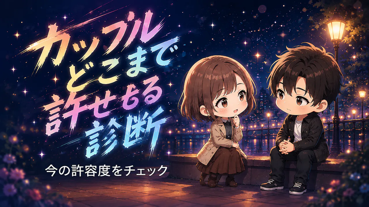 カップルどこまで許せる診断とは？
