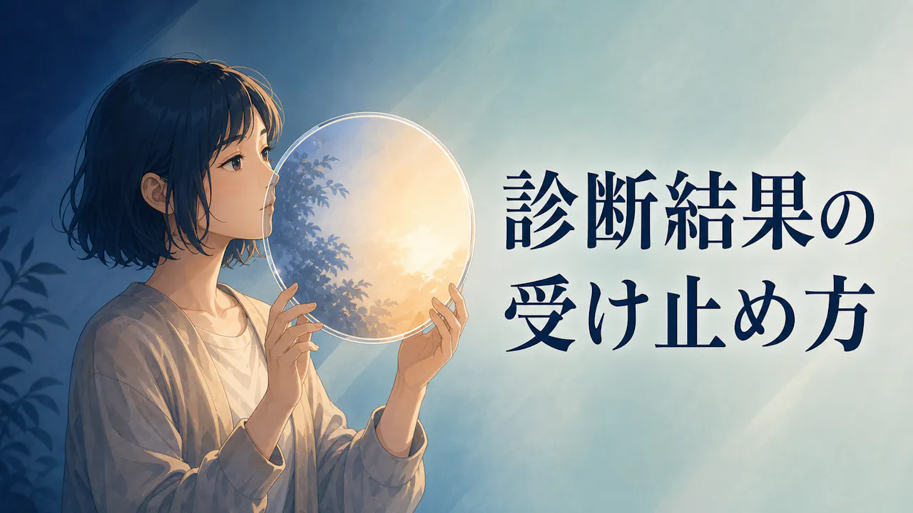 診断結果の受け止め方