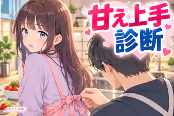 【甘え上手診断】あなたの甘え上手度は何％？